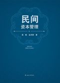 民间资本管理