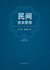 民间资本管理