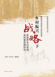 乡村振兴战略下张家界乡村旅游优质发展研究