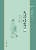 龙川略志译评