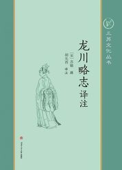 龙川略志译评