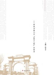 复兴交大的榜样力量 ——西南交通大学“扬华人物”访谈录