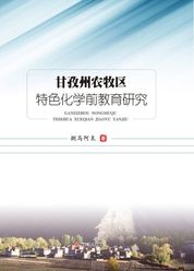 甘孜州农牧区特色化学前教育研究