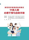 新型冠状病毒感染的肺炎11类人群心理干预与自助手册 