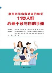 新型冠状病毒感染的肺炎11类人群心理干预与自助手册 