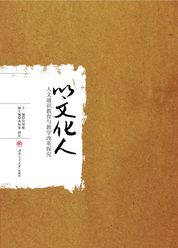 以文化人：人文通识教育与教学改革探究