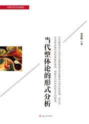 当代整体论的形式分析