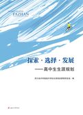 探索·选择·发展高中生生涯规划