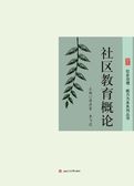 社区教育概论