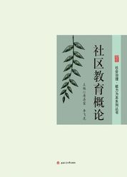 社区教育概论