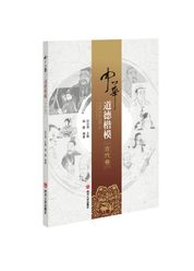 中华道德楷模. 古代卷