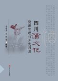 四川酒文化资源管理与开发利用