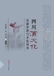 四川酒文化资源管理与开发利用