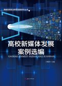 高校新媒体发展案例选编