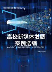 高校新媒体发展案例选编