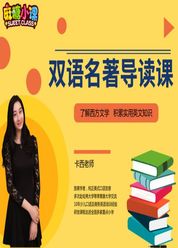 双语名著导读课
