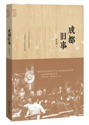成都旧事