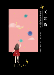 问世界：一个初中女孩的成长记
