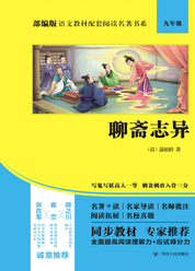 部编版语文教材配套阅读名著书系：聊斋志异