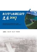 水力学与水利信息学进展2017
