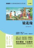 部编版语文教材配套阅读名著书系:镜花缘