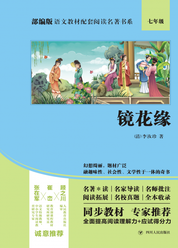 部编版语文教材配套阅读名著书系:镜花缘