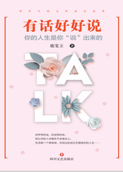 有话好好说——你的人生是你说出来的