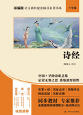 部编版语文教材配套阅读名著书系:诗经