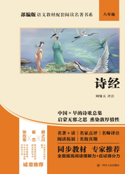 部编版语文教材配套阅读名著书系:诗经