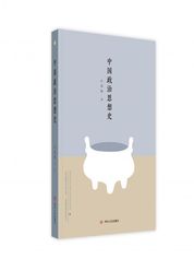 中国政治思想史