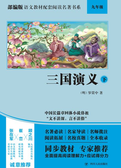 部编版语文教材配套阅读名著书系：三国演义(下) 