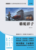 部编版语文教材配套阅读名著书系:骆驼祥子