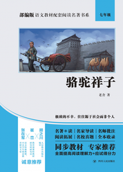 部编版语文教材配套阅读名著书系:骆驼祥子