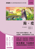 部编版语文教材配套阅读名著书系:简·爱