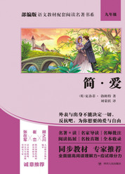 部编版语文教材配套阅读名著书系:简·爱