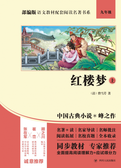 部编版语文教材配套阅读名著书系：红楼梦上
