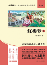 部编版语文教材配套阅读名著书系：红楼梦上