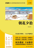 部编版语文教材配套阅读名著书系：朝花夕拾