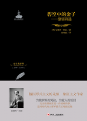 碧空中的金子：别雷诗选