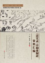 《清实录》中铜业铜政资料汇编