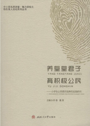 养堂堂君子  育积极公民