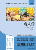 部编版语文教材配套阅读名著书系：名人传