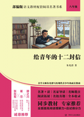 部编版语文教材配套阅读名著书系:给青年的十二封信