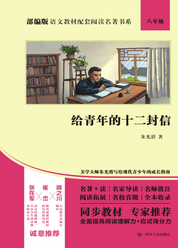部编版语文教材配套阅读名著书系:给青年的十二封信