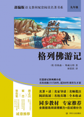 部编版语文教材配套阅读名著书系：格列佛游记