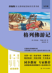 部编版语文教材配套阅读名著书系：格列佛游记