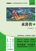 部编版语文教材配套阅读名著书系：水浒传（上册）