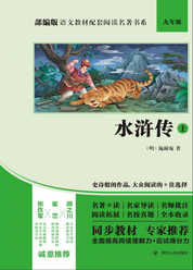 部编版语文教材配套阅读名著书系：水浒传（上册）