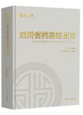 四川省档案馆指南