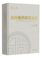 四川省档案馆指南